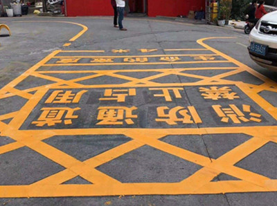 通州消防通道地面划线标准