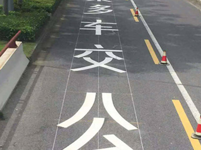 通州公交车道标线
